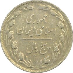 سکه 5 ریال 1361 (ضمه با فاصله) - 1 بلند - EF45 - جمهوری اسلامی