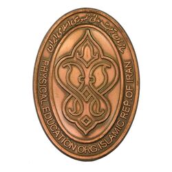 مدال یادبود سازمان تربیت بدنی - UNC - جمهوری اسلامی