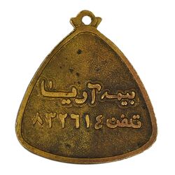 مدال تبلیغاتی بیمه آریا  - EF - محمد رضا شاه