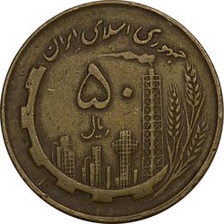 سکه 50 ریال 1360 (چرخش 90 درجه) - ارور - EF40 - جمهوری اسلامی