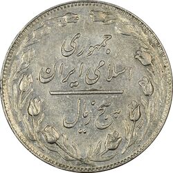 سکه 5 ریال 1358 - (زیال) - AU55 - جمهوری اسلامی