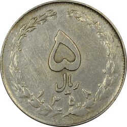 سکه 5 ریال 1358 - (زیال) - EF40 - جمهوری اسلامی