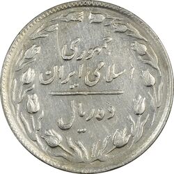 سکه 10 ریال 1365 تاریخ متوسط - EF40 - جمهوری اسلامی