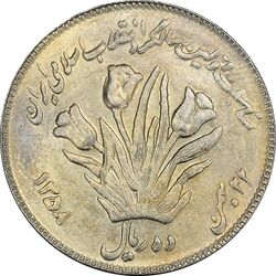 سکه 10 ریال 1358 اولین سالگرد (کنگره دور بزرگ) - مکرر پشت سکه - AU55 - جمهوری اسلامی