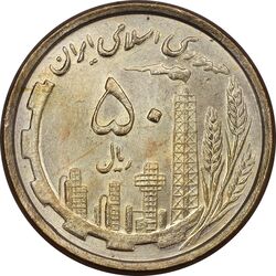 سکه 50 ریال 1368 (مس) - MS63 - جمهوری اسلامی