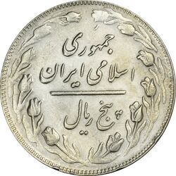 سکه 5 ریال 1361 (1 بلند) - ضمه با فاصله - AU50 - جمهوری اسلامی