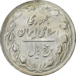 سکه 5 ریال 1362 (با ضمه) - AU55 - جمهوری اسلامی