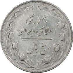 سکه 5 ریال 1363 (با ضمه) - EF45 - جمهوری اسلامی