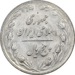 سکه 5 ریال 1363 (انعکاس روی سکه) - AU58 - جمهوری اسلامی