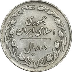 سکه 10 ریال 1358 (صفر مبلغ بزرگ) - EF45 - جمهوری اسلامی