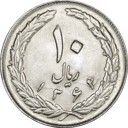سکه 10 ریال 1362 (پشت باز) - MS64 - جمهوری اسلامی