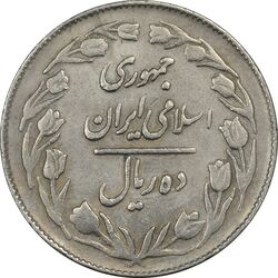 سکه 10 ریال 1363 پشت بسته - EF45 - جمهوری اسلامی