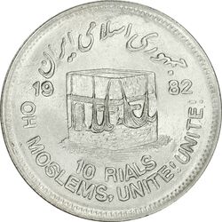 سکه 10 ریال 1361 قدس بزرگ (تیپ 3) - کنگره کامل - MS61 - جمهوری اسلامی