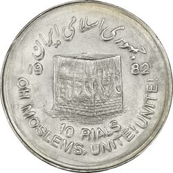 سکه 10 ریال 1361 قدس بزرگ (تیپ 5) - MS61 - جمهوری اسلامی