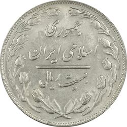 سکه 20 ریال 1363 - AU55 - جمهوری اسلامی