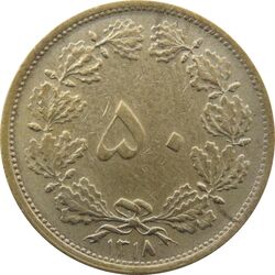 سکه 50 دینار 1318 برنز - چرخش 80 درجه - رضا شاه