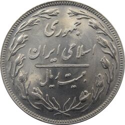 سکه 20 ریال 1359 جمهوری (9 تاریخ صاف) - جمهوری اسلامی