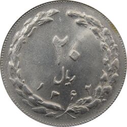 سکه 20 ریال 1362 (صفر مبلغ بزرگ) - جمهوری اسلامی