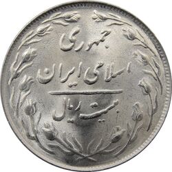 سکه 20 ریال 1365 - جمهوری اسلامی