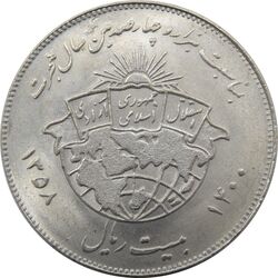 سکه 20 ریال 1358 هجرت (ضرب صاف) - جمهوری اسلامی
