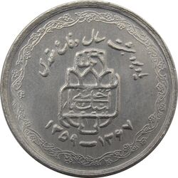 سکه 20 ریال 1368 دفاع مقدس (لبیک یار) - جمهوری اسلامی