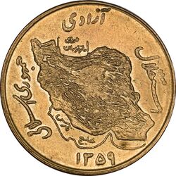 سکه 50 ریال 1359 - MS64 - جمهوری اسلامی