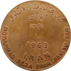 مدال برنز یادبود سد محمد رضا شاه پهلوی (سد دز) - EF - محمد رضا شاه