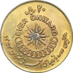 سکه 20 ریال 1353 بازی های آسیایی (طلایی) - AU55 - محمد رضا شاه