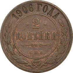 سکه 2 کوپک 1906 نیکلای دوم - EF45 - روسیه