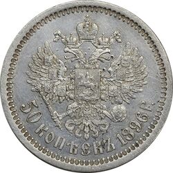 سکه 50 کوپک 1896 نیکلای دوم - AU50 - روسیه