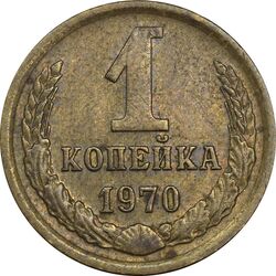 سکه 1 کوپک 1970 اتحاد جماهیر شوروی - EF45 - روسیه