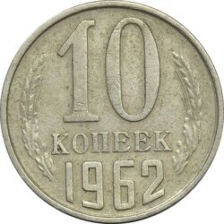 سکه 10 کوپک 1962 اتحاد جماهیر شوروی - EF45 - روسیه