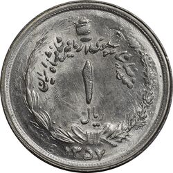 سکه 1 ریال 1357 آریامهر (دو تاریخ) - MS63 - محمد رضا شاه
