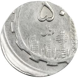 سکه 50 ریال (ضرب روی پولک یک ریال) - AU58 - جمهوری اسلامی