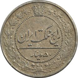 سکه 50 دینار 1318 نیکل - EF40 - مظفرالدین شاه