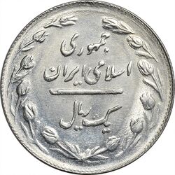 سکه 1 ریال 1365 (تاریخ کوچک) - UNC - جمهوری اسلامی