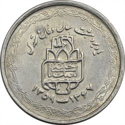 سکه 20 ریال 1368 دفاع مقدس (لبیک یار) - AU55 - جمهوری اسلامی
