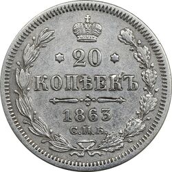 سکه 20 کوپک 1863 الکساندر دوم - EF45 - روسیه