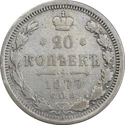سکه 20 کوپک 1877HI الکساندر دوم - VF35 - روسیه