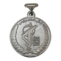 مدال آویز تربیت بدنی سپاه - AU - جمهوری اسلامی