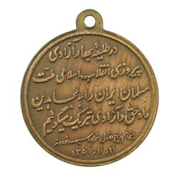 مدال پیروزی انقلاب اسلامی - AU58 - جمهوری اسلامی