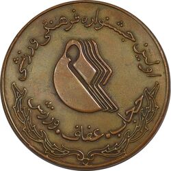 مدال یادبود اولین جشنواره فرهنگی ورزشی حجاب ، عفاف ، ورزش (با جعبه فابریک) - EF - جمهوری اسلامی