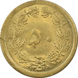 سکه 50 دینار 1351 - MS63 - محمد رضا شاه