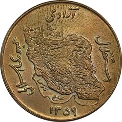 سکه 50 ریال 1359 - AU - جمهوری اسلامی