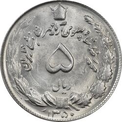 سکه 5 ریال 1350 آریامهر - MS63 - محمد رضا شاه
