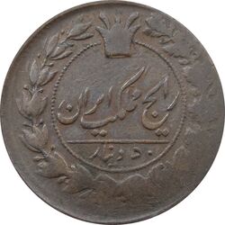 سکه 50 دینار 1300 (صفرهای تاریخ بالا) - ناصرالدین شاه