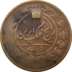 سکه 50 دینار (3 تنها) ارور تاریخ - ناصرالدین شاه