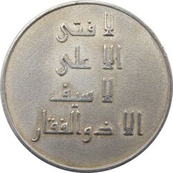 مدال نقره امام علی (ع) - لا فتی الا علی - جمهوری اسلامی