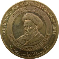 مدال یادبود امام خمینی (ره) - جمهوری اسلامی