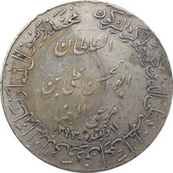 مدال یادبود میلاد امام رضا (ع) 1352 (ضریح) - VF - محمد رضا شاه